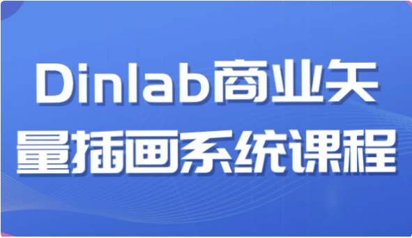 图片[1]-Dinlab商业矢量插画系统课程-酷软