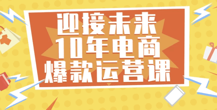 迎接未来10年电商爆款运营课