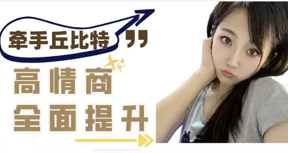 图片[1]-半糖课程学习：提升异性聊天质感，轻松牵手丘比特-酷软