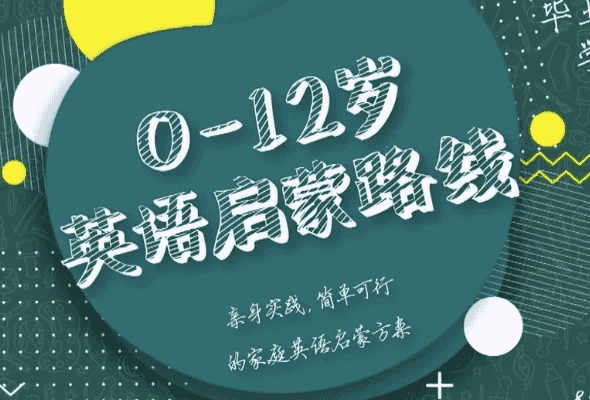 0-12岁英语启蒙路线课