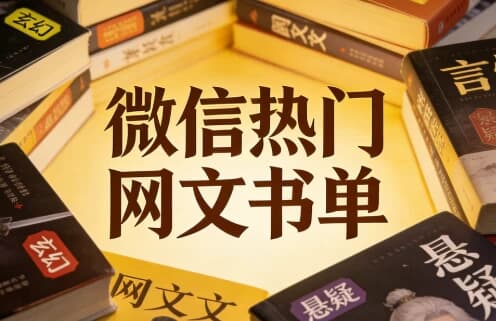 图片[1]-微信热门网文书单-酷软