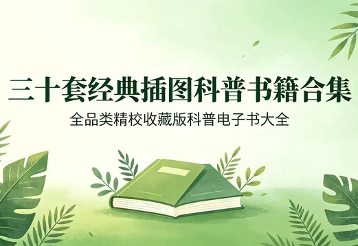 图片[1]-全插图精校经典科普图书三十套合集收藏版-酷软