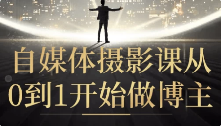 图片[1]-自媒体摄影课从0到1开始做博主-酷软