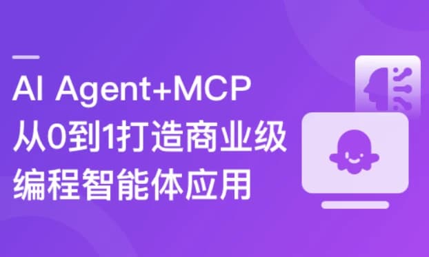 图片[1]-AI Agent+MCP 从0到1打造商业级编程智能体-酷软