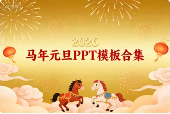 图片[1]-2026年马年元旦PPT模板合集-酷软