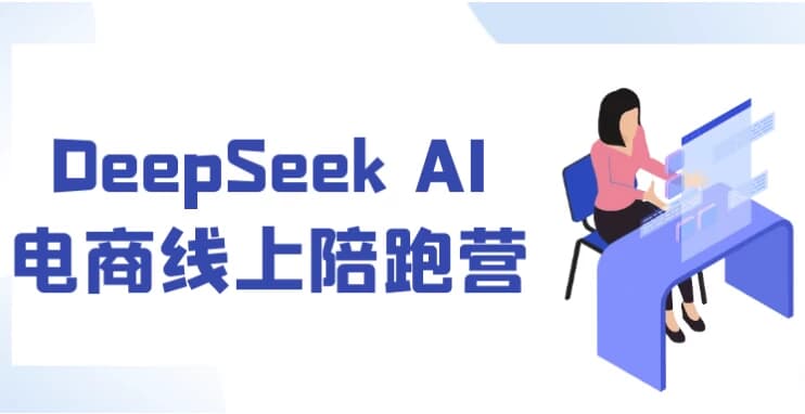 图片[1]-DeepSeek AI电商线上陪跑营-酷软
