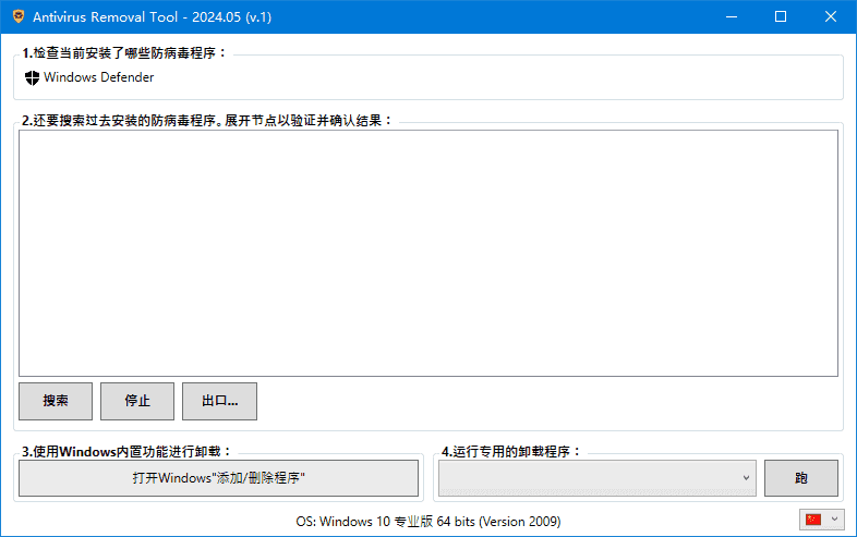 Antivirus Removal Tool(卸载杀毒软件) 2025.03 中文绿色版