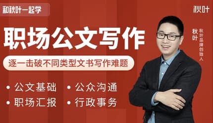 图片[1]-和秋叶一起学职场公文写作课程（内附各类模版）-酷软