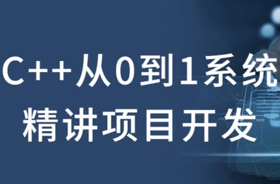 图片[1]-C++从0到1系统精讲项目开发-酷软