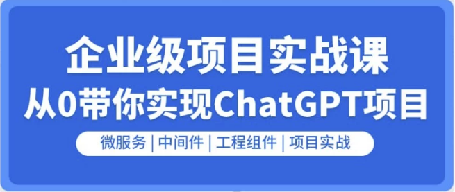图片[1]-企业级GO项目实战课：从0带你实现ChatGPT项目-酷软