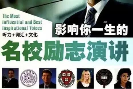 图片[1]-国外名人名校励志演讲合集，练习听力口语绝佳素材-酷软