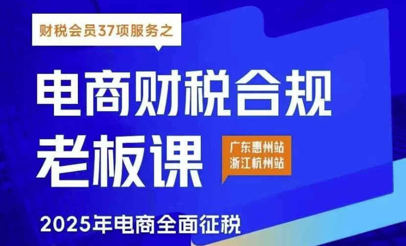 图片[1]-电商财税合规线下课-酷软