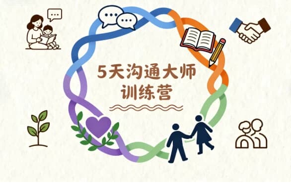 图片[1]-5天沟通大师训练营-酷软