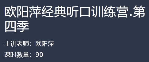 欧阳萍经典听口训练营