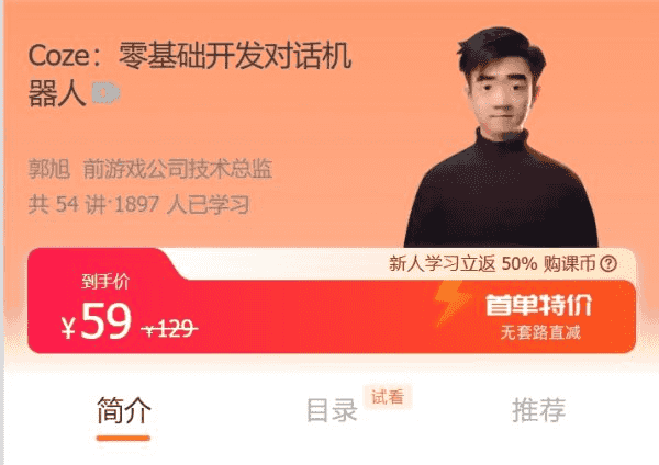 Coze：零基础开发对话机器人，不写代码也能做一个 AI 机器人 免费下载 (价值59元)