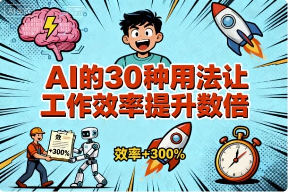 图片[1]-AI的30种用法让工作效率提升数倍-酷软