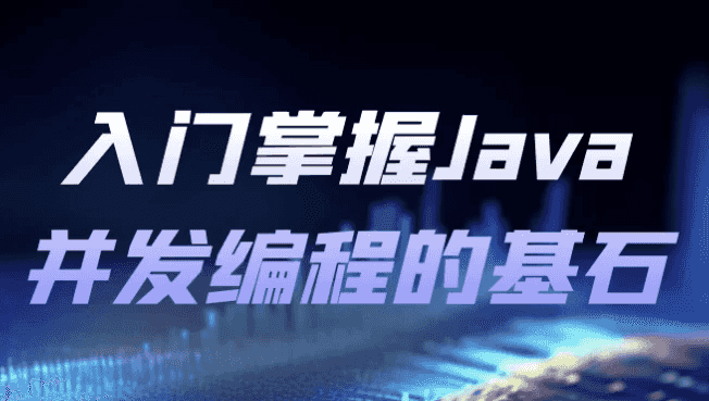 入门掌握Java并发编程的基石