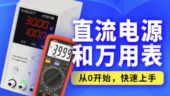 图片[1]-嵌入式之直流电源和万用表-酷软
