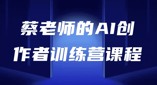 AI创作者训练营