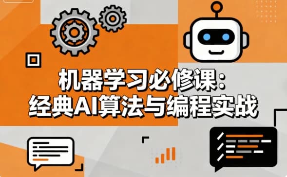 图片[1]-机器学习必修课 经典AI算法与编程实战-酷软