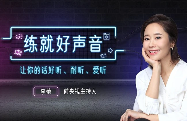 图片[1]-声音导师李蕾 练就好声音，让你的话好听、耐听、爱听-酷软