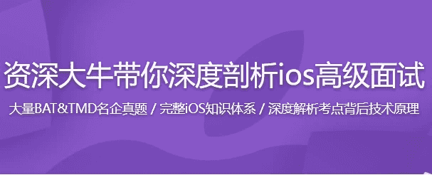 新浪微博资深大牛全方位剖析 iOS 高级面试