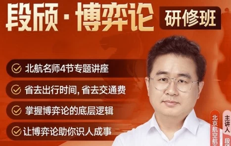 图片[1]-段颀·博弈论研修班（完结）-酷软