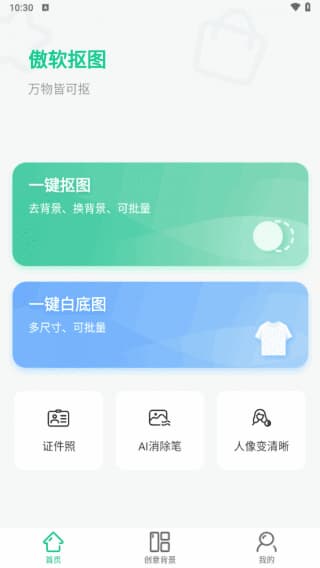 图片[1]-傲软抠图APP(安卓手机专业抠图软件) v1.8.6 解锁高级版-酷软