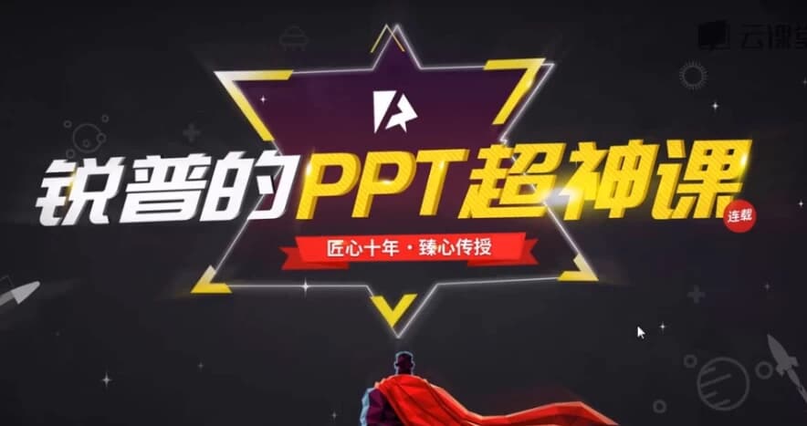 图片[1]-锐普的PPT超神课（完结）-酷软