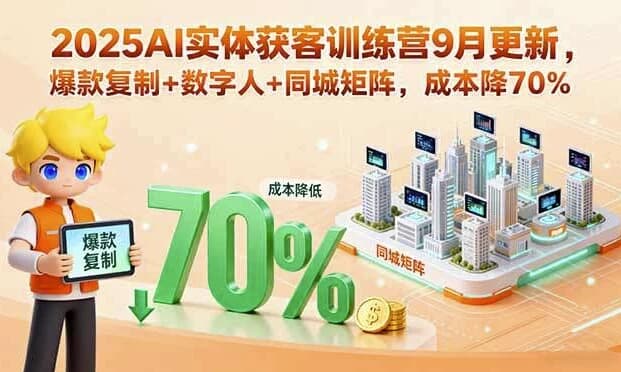 图片[1]-AI实体获客训练营，助力实体商家精准引流与高效变现-酷软