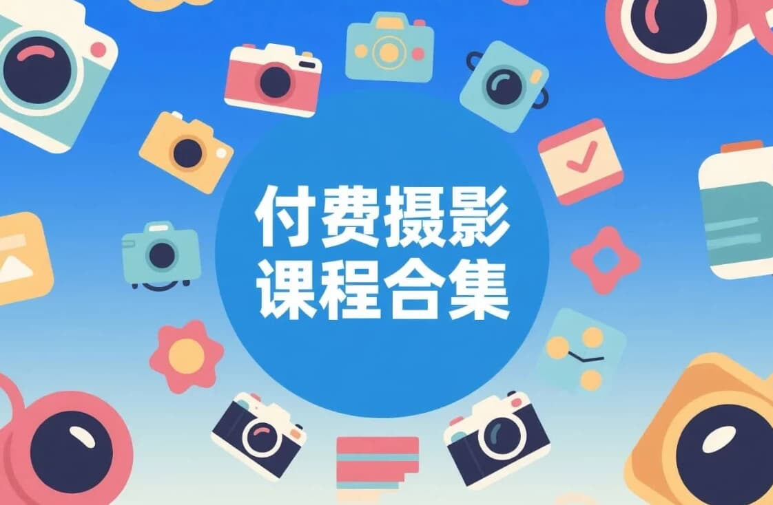 图片[1]-付费摄影课程合集-酷软