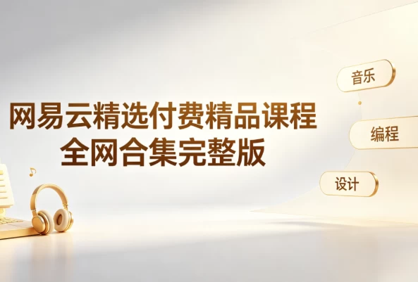 图片[1]-网易云精选付费精品课程-酷软