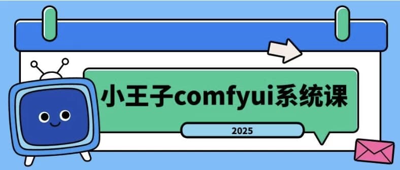 图片[1]-2025年小王子comfyui系统课-酷软