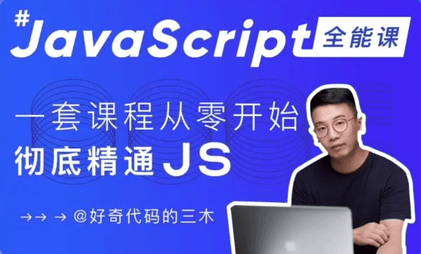 Javascript+Nodejs全栈前端全能课，从零开始到彻底精通JS