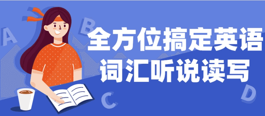 全方位搞定英语词汇听说读写