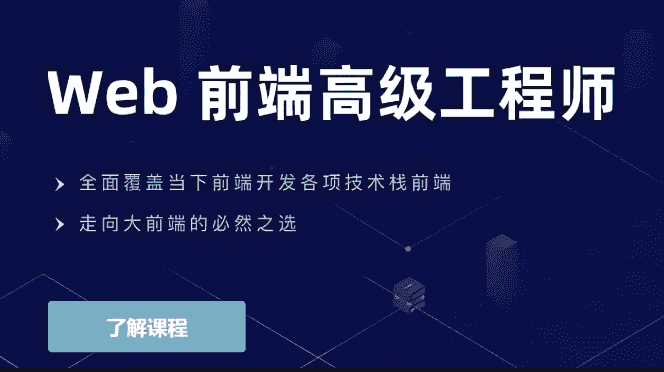 Web前端高级工程师