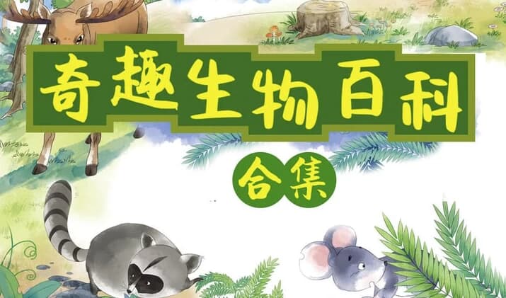 图片[1]-小灯塔奇趣生物大百科（全）-酷软