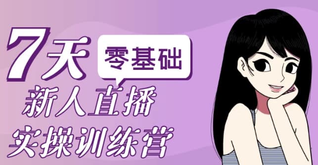 图片[1]-零基础新人直播实操训练营-酷软