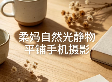 图片[1]-柔妈自然光静物平铺手机摄影-酷软