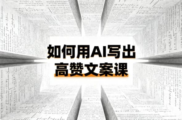图片[1]-如何用AI写出高赞文案课-酷软