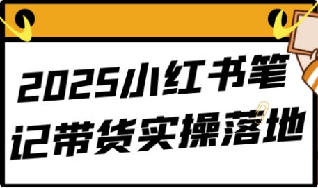图片[1]-2025小红书笔记带货实操落地-酷软