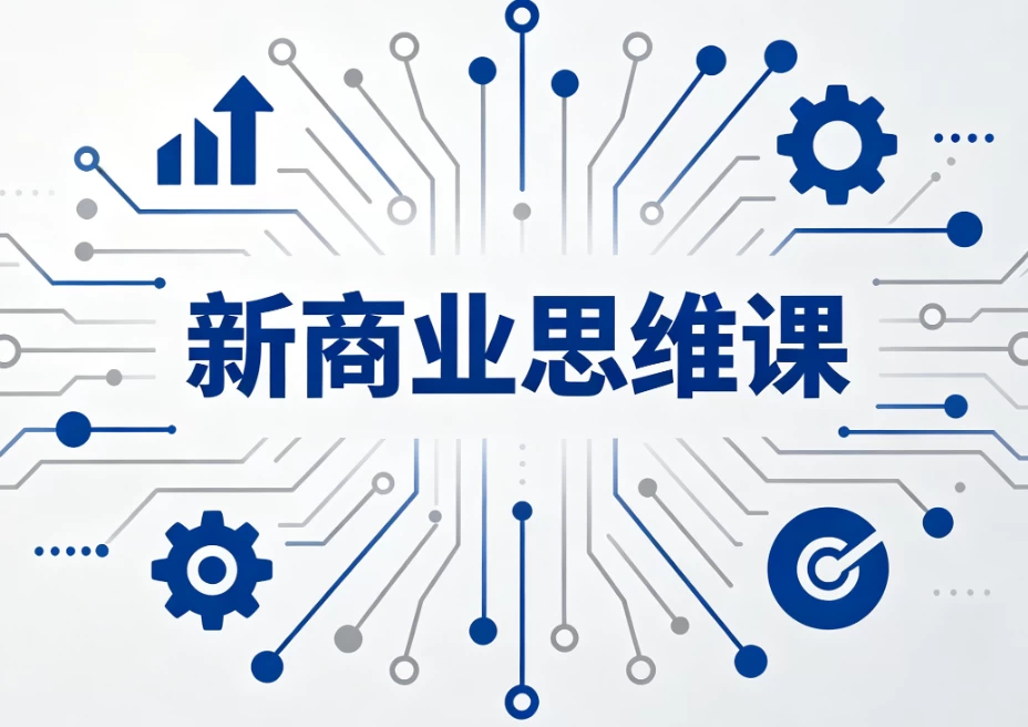图片[1]-新商业思维课-酷软