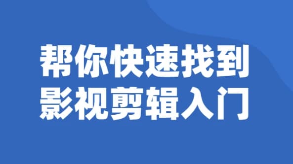 图片[1]-帮你快速找到影视剪辑入门-酷软