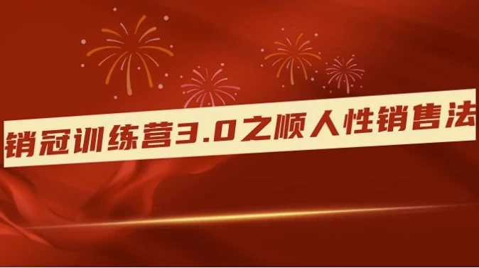 图片[1]-销冠训练营3.0之顺人性销售法-酷软
