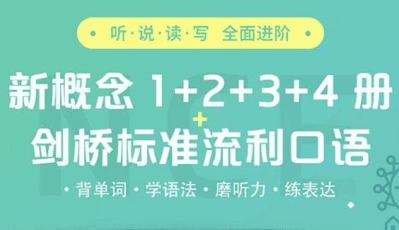 新概念精讲精练班（全4册）