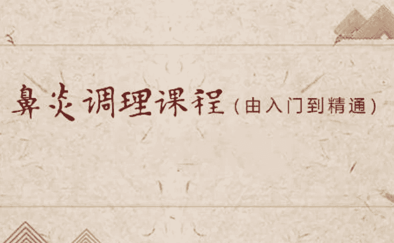 小儿推拿之鼻炎调理课程（入门到精通）