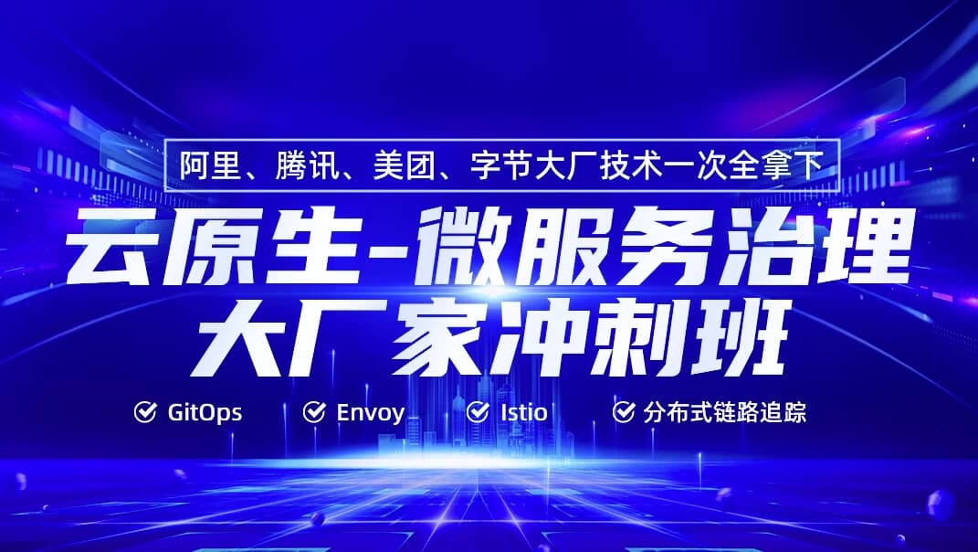 图片[1]-云原生微服务治理大厂冲刺班56期 – 带源码课件-酷软