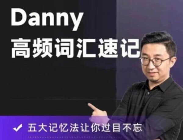 图片[1]-丹尼Danny老师高频词汇速记，72节视频课程-酷软
