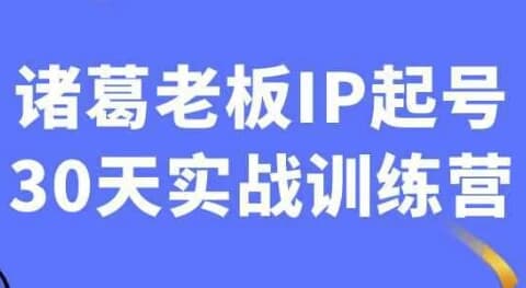 图片[1]-诸葛老板IP起号30天实战训练营-酷软