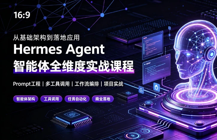 图片[1]-Hermes Agent智能体全维度实战课程-酷软